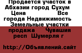 Продается участок в Абхазии,город Сухум › Цена ­ 2 000 000 - Все города Недвижимость » Земельные участки продажа   . Чувашия респ.,Шумерля г.